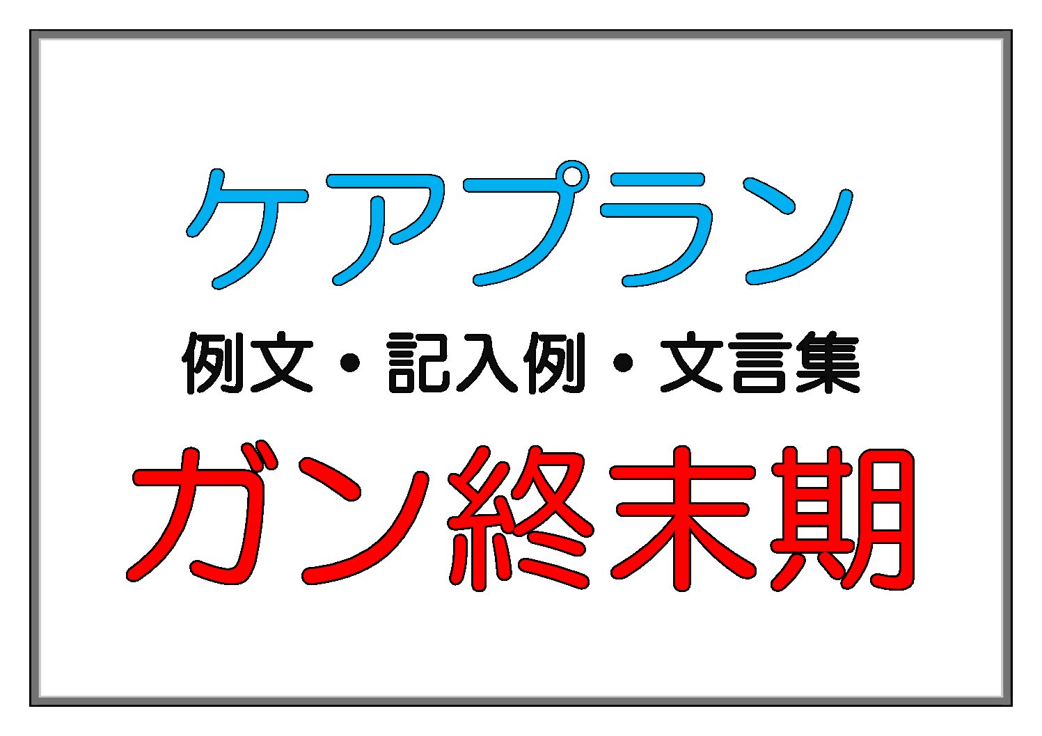 6冊セット）ケアプラン文例【組み合わせ自由】 全品送料0円